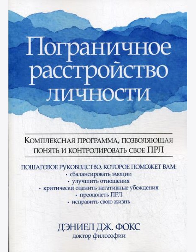 Пограничное расстройство личности. Комплексная программа, позволяющая понять и контролировать свое ПРЛ