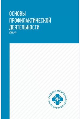 Основы профилактической деятельности (ПМ.01): Учебник