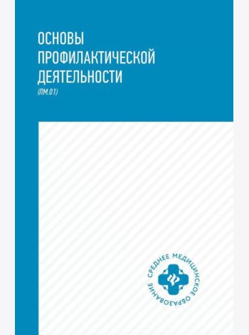 Основы профилактической деятельности (ПМ.01): Учебник