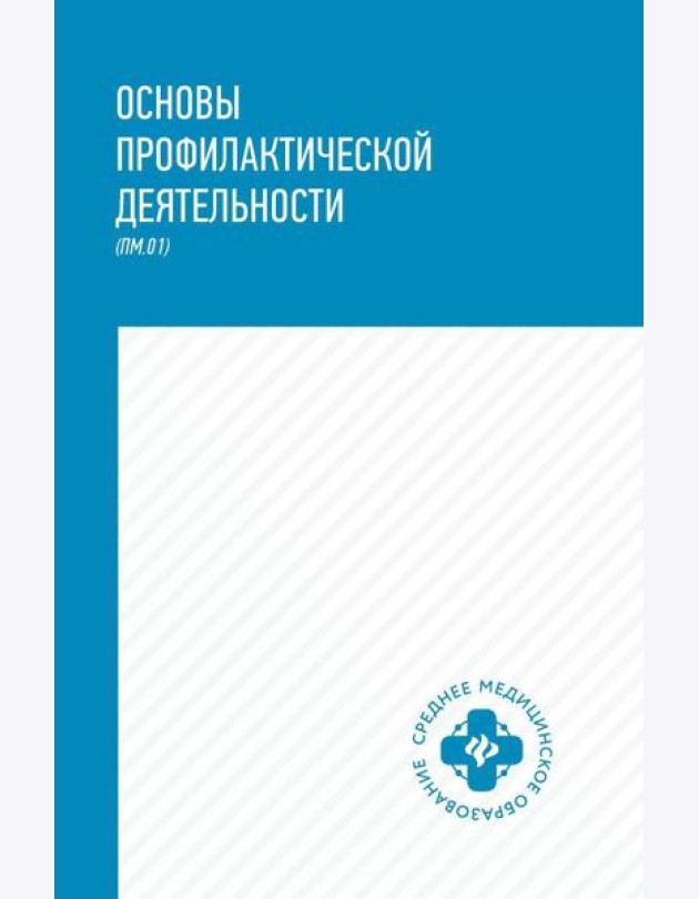 Основы профилактической деятельности (ПМ.01): Учебник