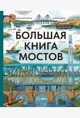 Большая книга мостов