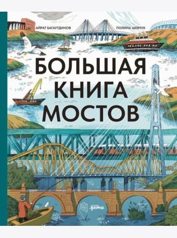 Большая книга мостов
