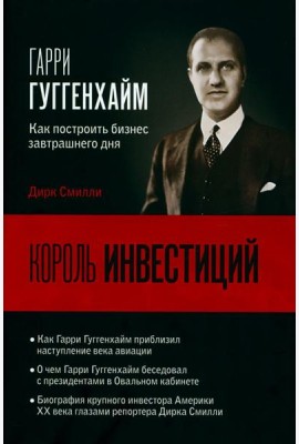 Король инвестиций Гарри Гуггенхайм: как построить бизнес завтрашнего дня