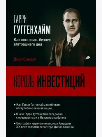 Король инвестиций Гарри Гуггенхайм: как построить бизнес завтрашнего дня