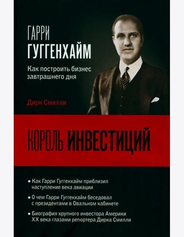 Король инвестиций Гарри Гуггенхайм: как построить бизнес завтрашнего дня