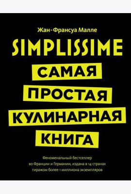 Simplissime: самая простая кулинарная книга