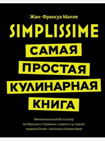 Simplissime: самая простая кулинарная книга