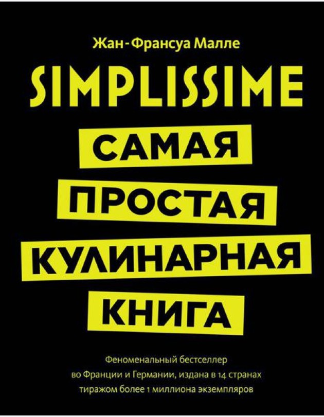 Simplissime: самая простая кулинарная книга