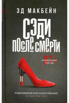 Сэди после смерти: роман
