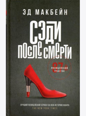 Сэди после смерти: роман