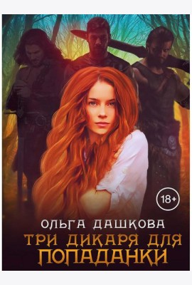Три дикаря для попаданки