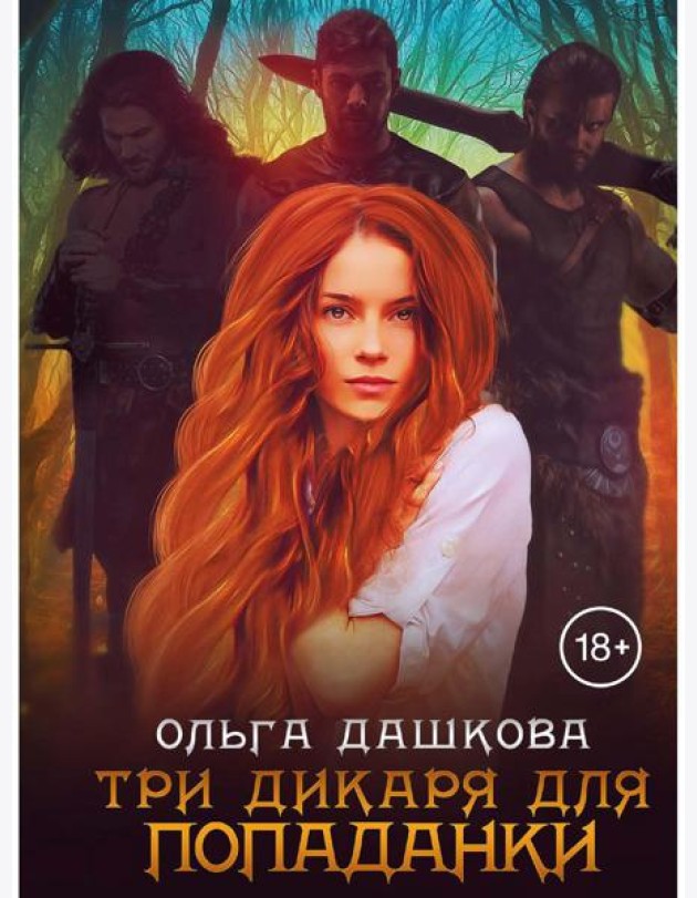 Три дикаря для попаданки