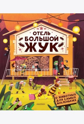 Отель 