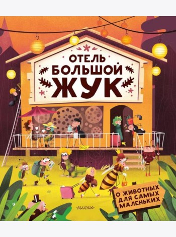 Отель 