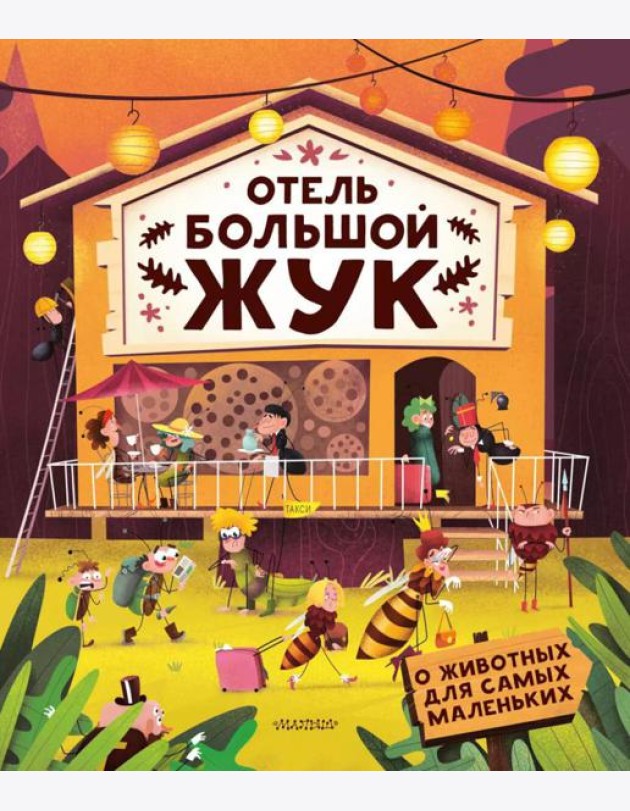 Отель