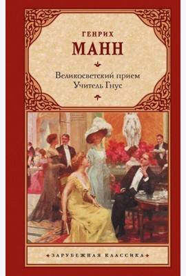 Великосветский прием; Учитель Гнус: романы