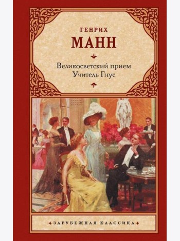 Великосветский прием; Учитель Гнус: романы
