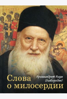 Слова о милосердии