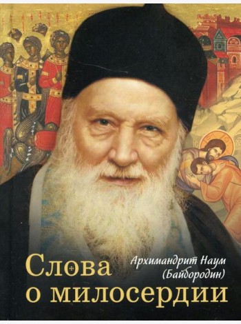 Слова о милосердии