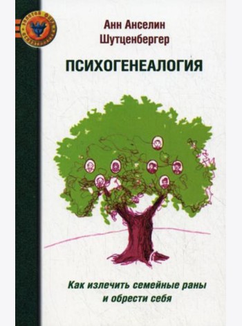 ПСИХОГЕНЕАЛОГИЯ: Как излечить семейные раны и обрести себя