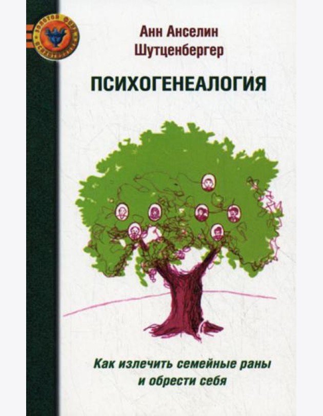 ПСИХОГЕНЕАЛОГИЯ: Как излечить семейные раны и обрести себя