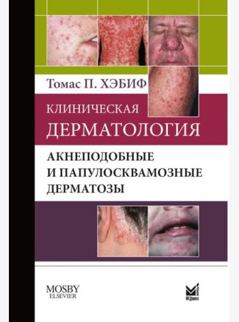 Клиническая дерматология. Акнеподобные и папулосквамозные дерматозы