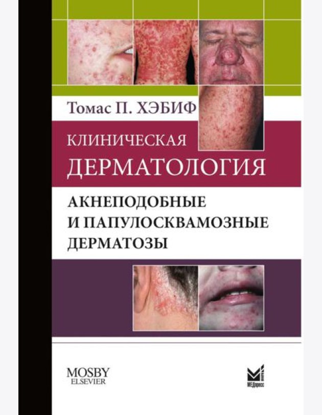 Клиническая дерматология. Акнеподобные и папулосквамозные дерматозы