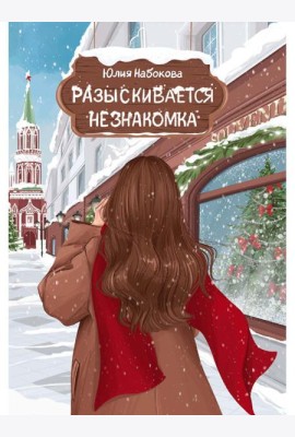 Разыскивается незнакомка