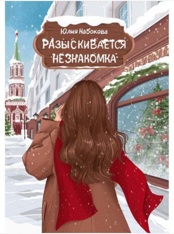 Разыскивается незнакомка