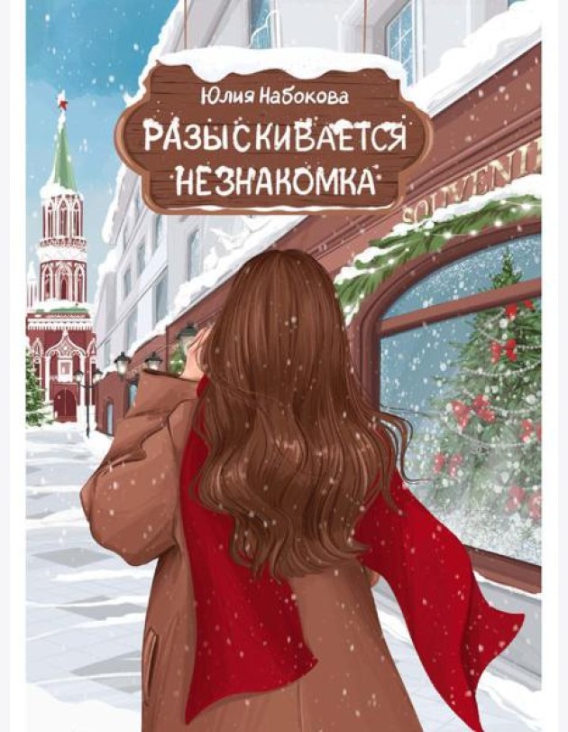 Разыскивается незнакомка