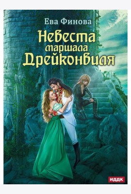 Невеста маршала Дрейконвиля