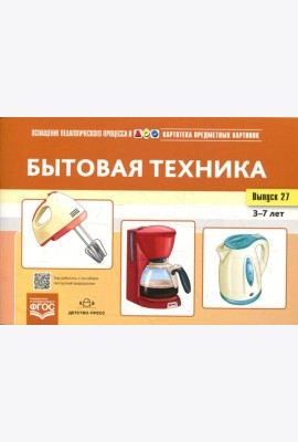 Картотека предметных картинок. Вып. 27. Бытовая техника. 3-7 лет