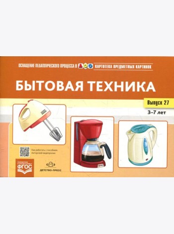 Картотека предметных картинок. Вып. 27. Бытовая техника. 3-7 лет