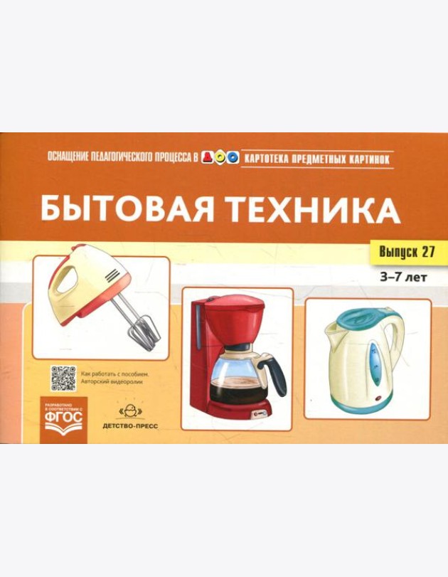 Картотека предметных картинок. Вып. 27. Бытовая техника. 3-7 лет