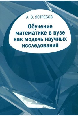 Обучение математике в вузе как модель научных исследований
