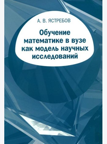 Обучение математике в вузе как модель научных исследований