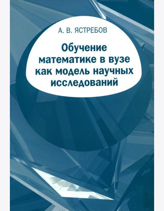 Обучение математике в вузе как модель научных исследований