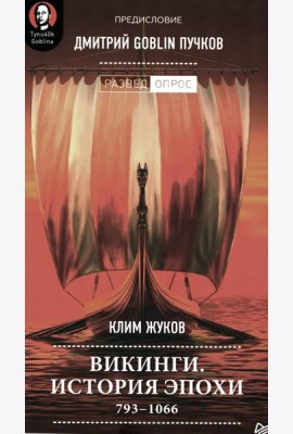 Викинги. История эпохи: 793-1066 гг. Предисловие Дмитрий GOBLIN Пучков
