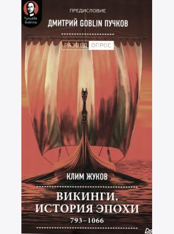 Викинги. История эпохи: 793-1066 гг. Предисловие Дмитрий GOBLIN Пучков