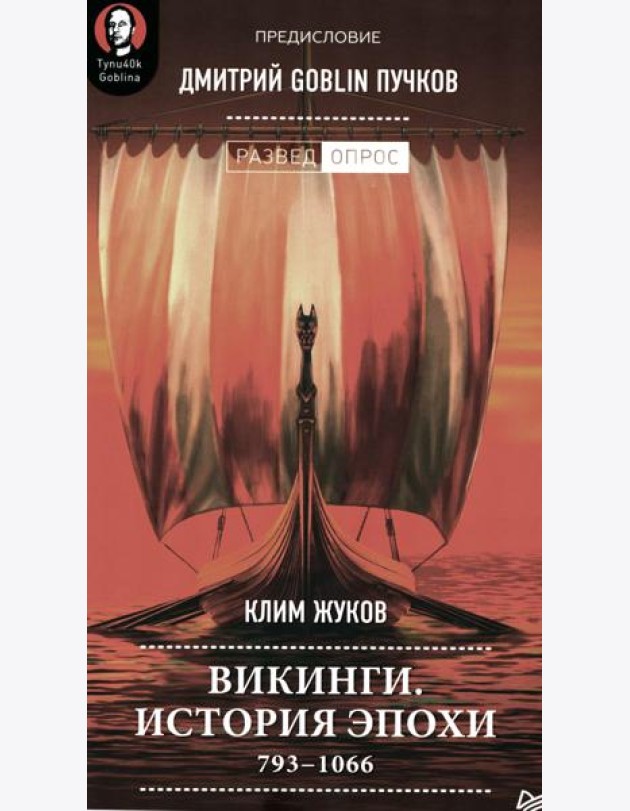 Викинги. История эпохи: 793-1066 гг. Предисловие Дмитрий GOBLIN Пучков