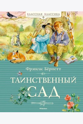 Таинственный сад: повесть