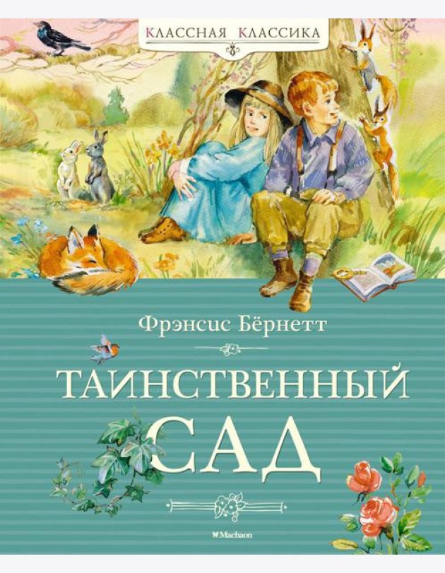 Таинственный сад: повесть