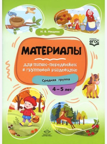Материалы для папок-передвижек в групповой раздевалке. Средняя группа 4-5 лет