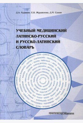 Учебный медицинский латинско-русский и русско-латинский словарь