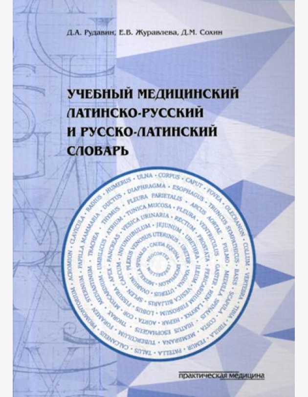 Учебный медицинский латинско-русский и русско-латинский словарь