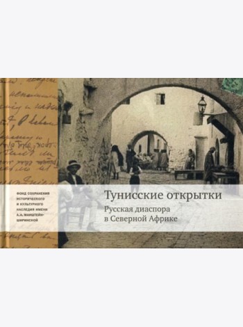 Тунисские открытки. Русская диаспора в Северной Африке