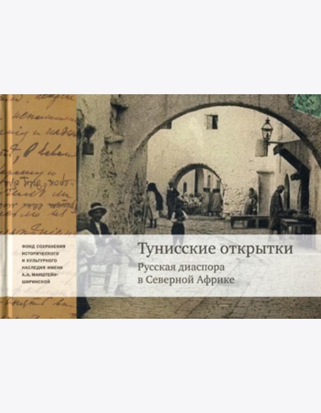 Тунисские открытки. Русская диаспора в Северной Африке
