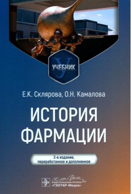 История фармации: Учебник. 2-е изд., перераб. и доп