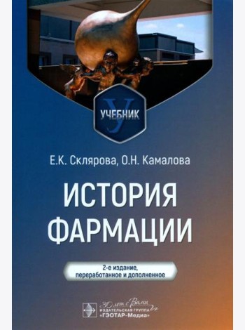 История фармации: Учебник. 2-е изд., перераб. и доп