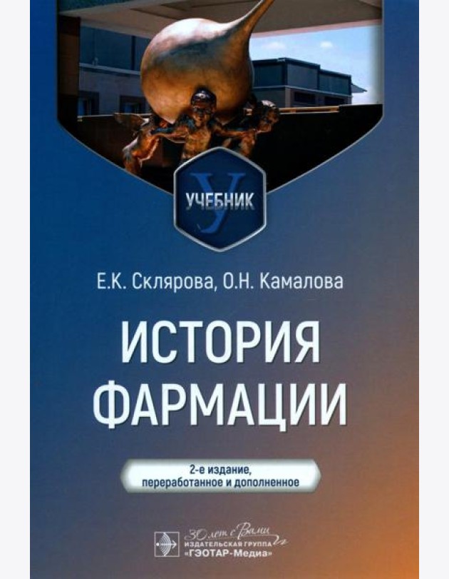 История фармации: Учебник. 2-е изд., перераб. и доп